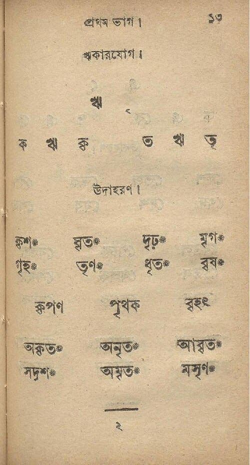 Primer page in large Bengali type showing the vowel sign for ri combined with consonants and lists of example words