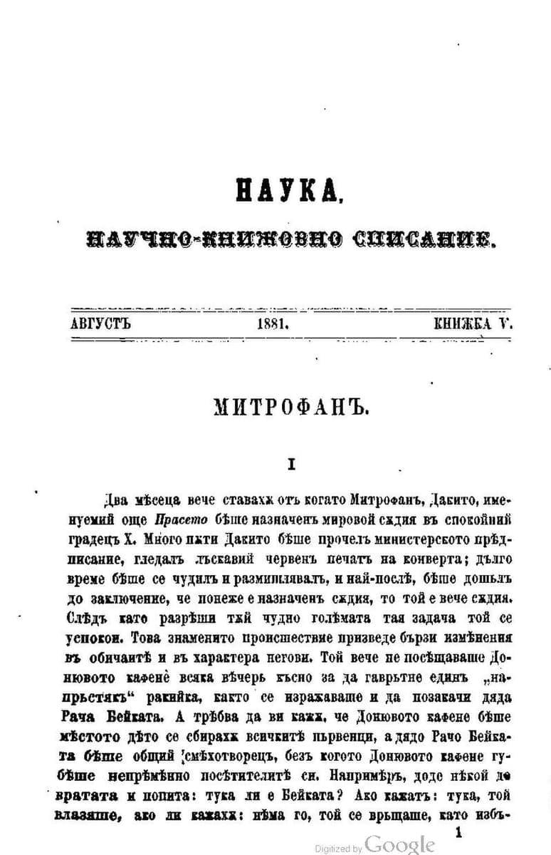Printed journal page with a bold decorative masthead reading NAUKA, an issue line dated August 1881, and the opening of a short story in dense Cyrillic type