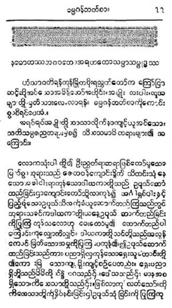 A printed book page in Burmese: a running head above a rule and a worn ornamental band, a letterspaced line of Pali in Burmese script, then solid paragraphs of heavy letterpress type