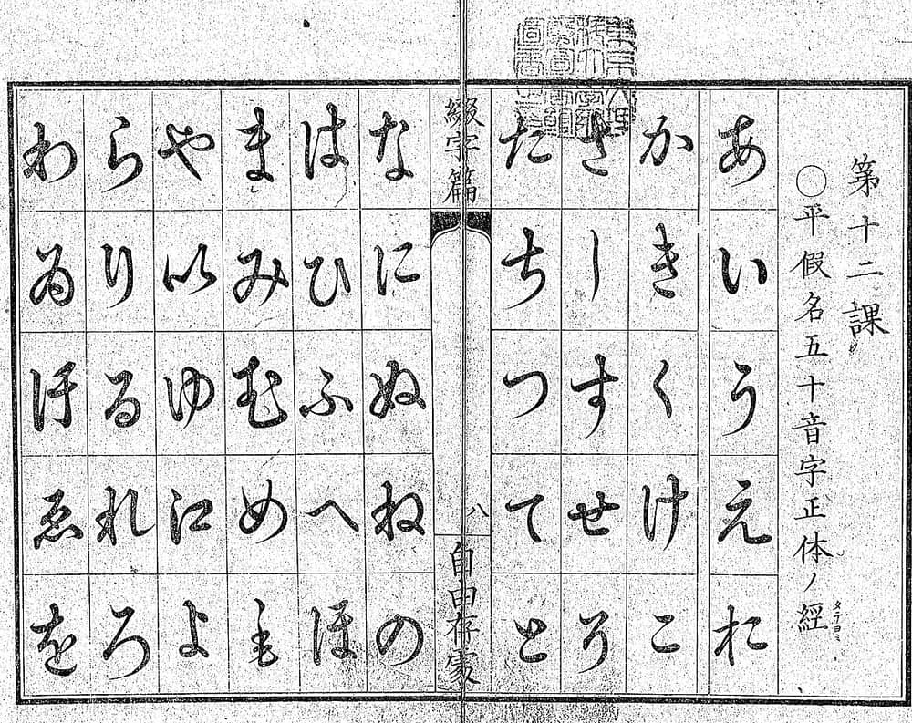 Page of an early Meiji school primer showing a grid of large hiragana, several of them in forms no longer used today