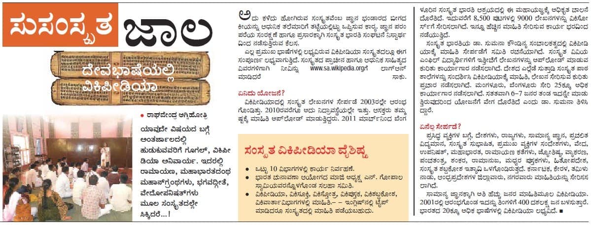 A Kannada newspaper page with a masthead reading Susamskruta Jaala, its first word reversed out of an orange box, a headline about Sanskrit Wikipedia, and a photograph of people seated on a floor