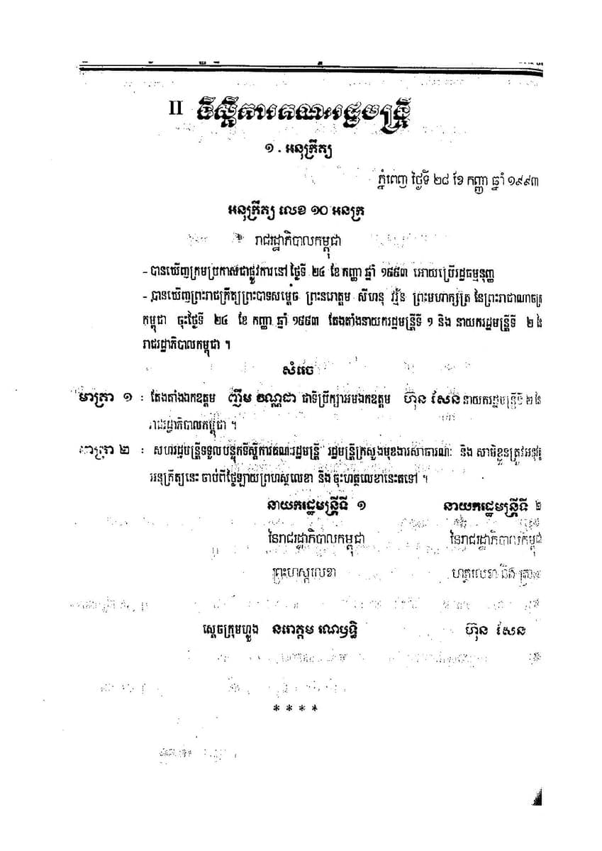 Printed page of the 1993 Royal Gazette of Cambodia, a numbered sub-decree in Khmer with a heading, two articles, Khmer numerals and two signature blocks