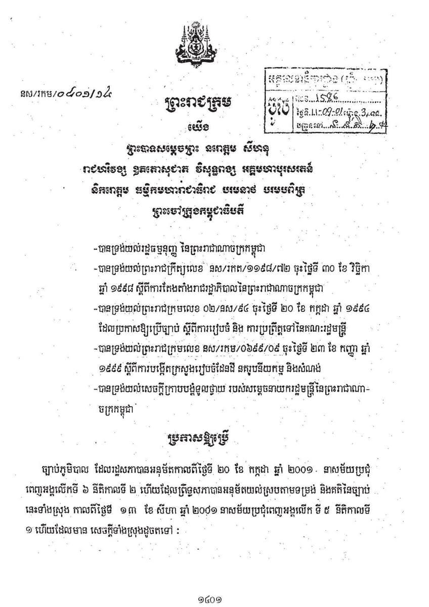 Printed Khmer official page headed by the royal arms of Cambodia, with a decree title, five dashed clauses and an inked registration stamp box at the upper right