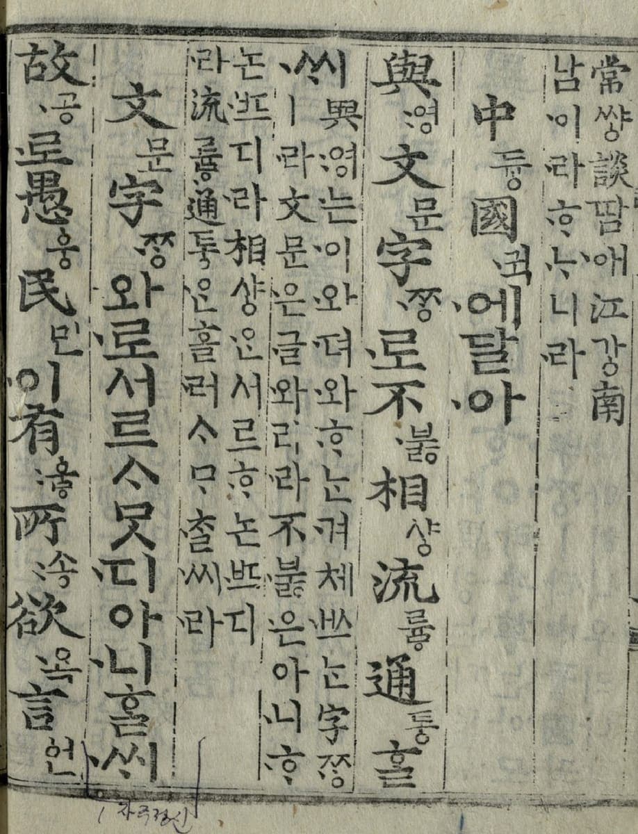 Woodblock-printed columns of the Hunminjeongeum Eonhae, large hanja with small hangul readings beside them and dense annotation columns