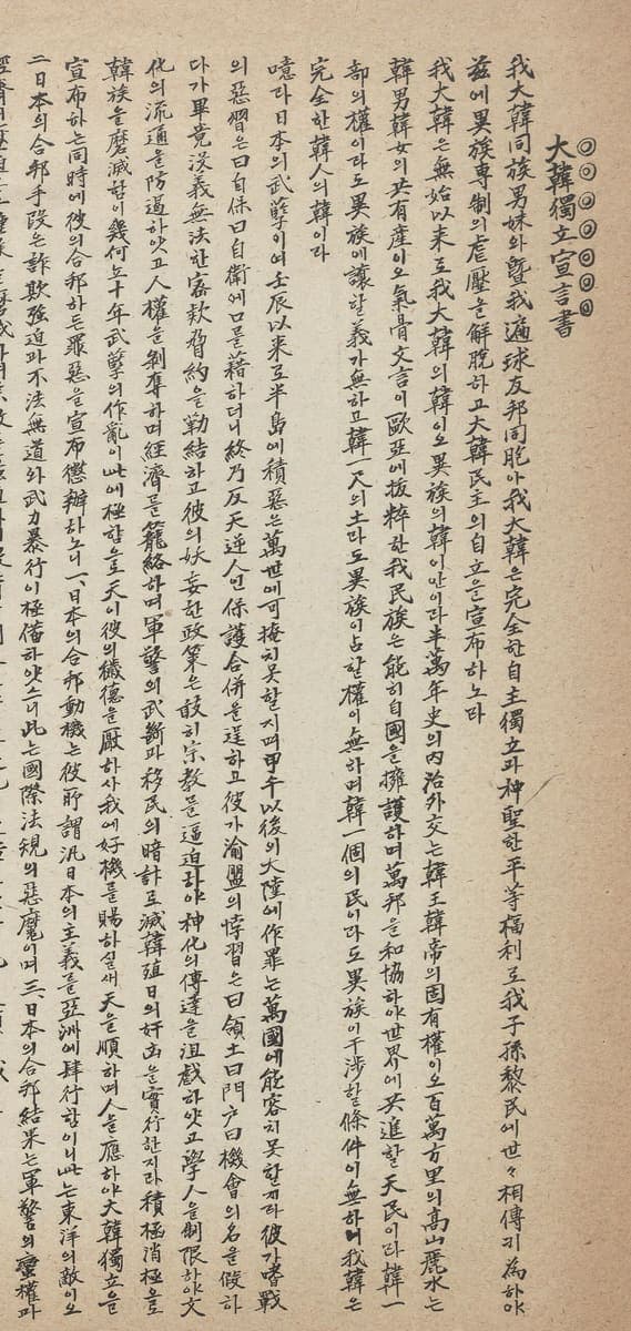Right-hand columns of the 1919 Korean declaration of independence, printed vertically in dense mixed hanja and hangul beside a title column in larger characters