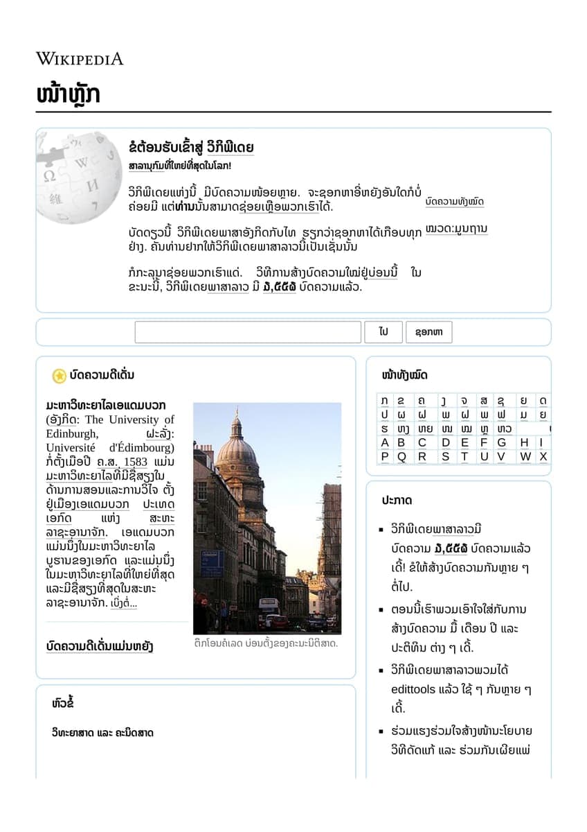 Lao Wikipedia main page from 2020, showing a welcome message, a featured article about the University of Edinburgh and an alphabet reference table