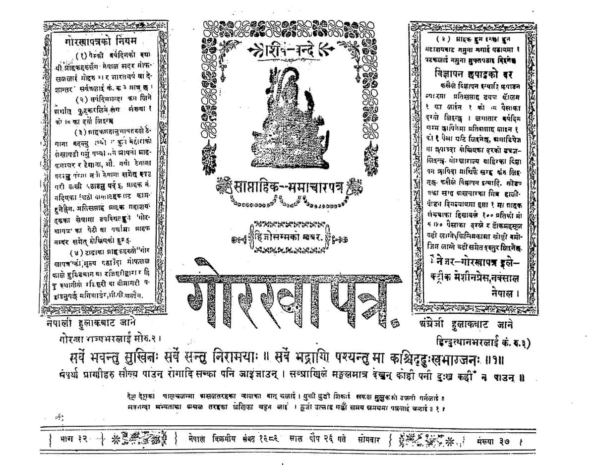 Ornate printed newspaper masthead with the title Gorkhapatra in large decorative Devanagari type flanked by two columns of small printed rules