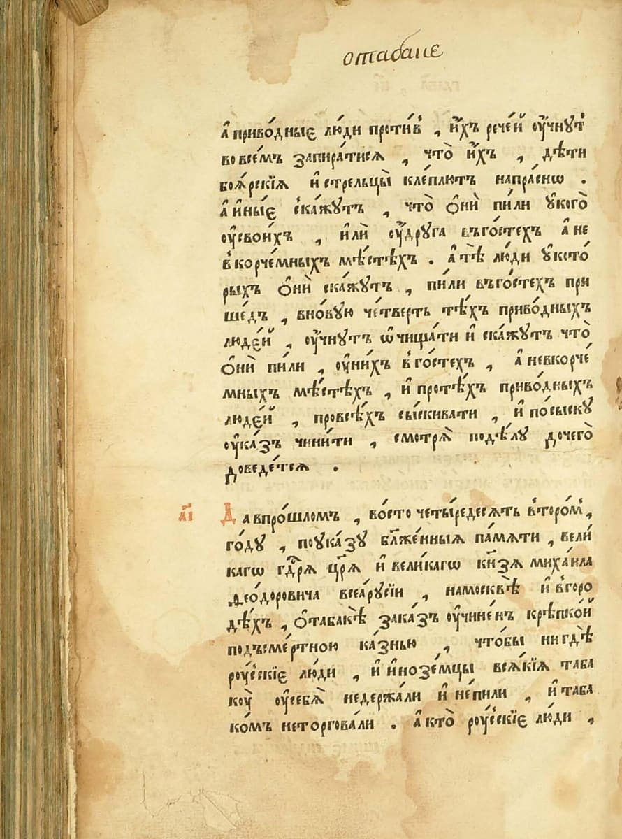 Printed page of the 1649 law code in Church Slavonic type, with a running title added by hand at the top and red article numbers in the margin