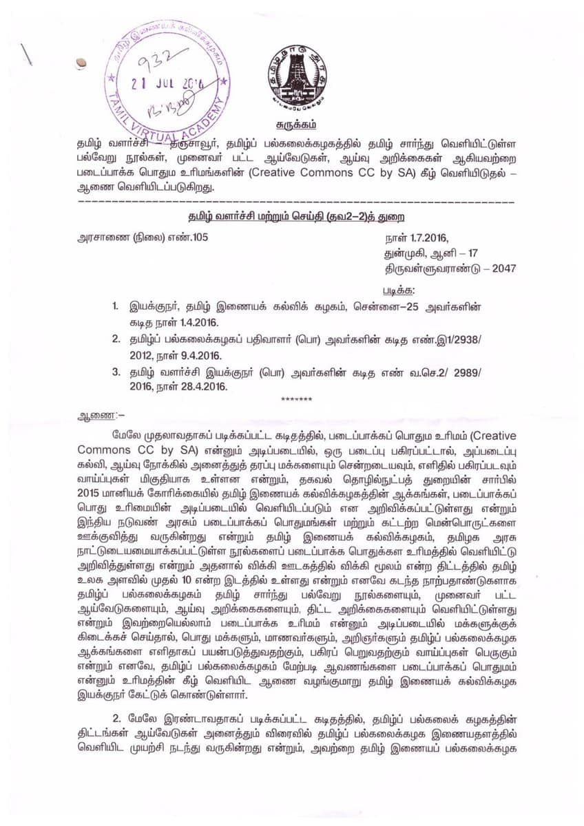 Tamil Nadu government order document with the state emblem, an official round stamp and numbered reference letters in printed Tamil
