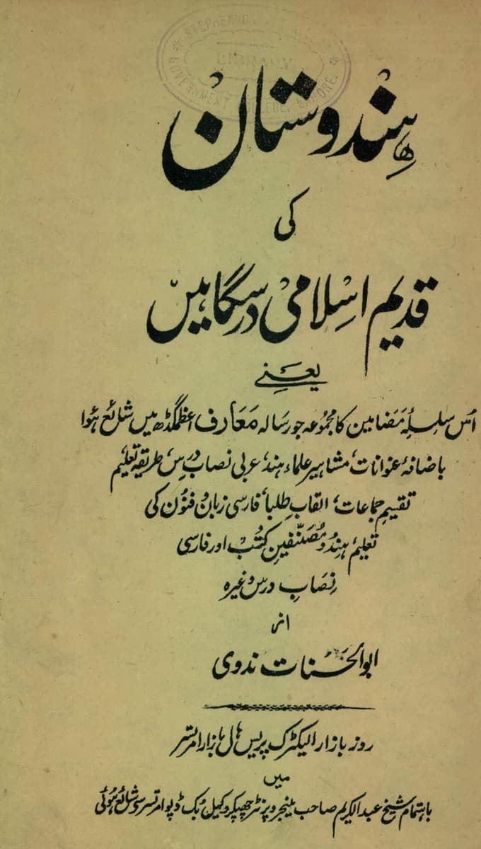 Ornate lithographed nastaliq title page naming a book on the old Islamic schools of Hindustan