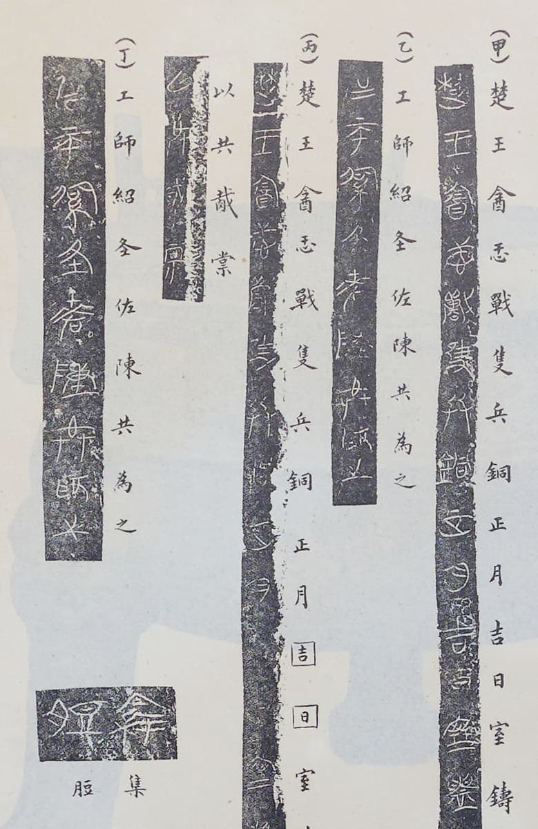 Catalogue plate showing five narrow rubbing strips of a bronze inscription, each with a printed transcription in regular script beside it