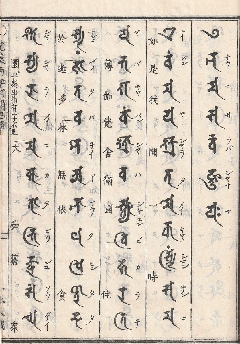 Printed page in vertical columns, each with a large Siddham syllable, a katakana reading beside it and Chinese characters in a narrow band